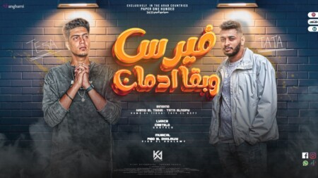 مهرجان فيرس وبقا ادمان - صاحب مفيش ليه ضمير - حمو الطيخا و طاطا النوبى - كلمات كاستلو - توزيع فيجو الدخلاوى 1 WhatsApp Image 2023 01 07 at 5.41.29 PM