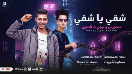 مهرجان جاي في مشاجره - حبيبتي سامحيني - عبدالله سولي و بيبو الحاوي - توزيع واورج - يوسف اوشا 1 WhatsApp Image 2023 01 09 at 8.20.05 PM