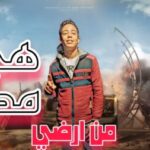 مهرجان من ارضي هجهز مدفع – حمو القناص – MP3