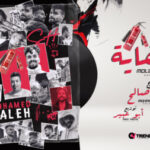 مولد الطفاية – اللي هيحلو هيخدها من صالح ملو – محمد صالح و زعبلاوي – توزيع ابو عبير