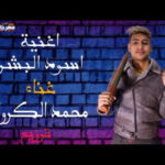 مهرجان أسود البشر – محمد الكروان – توزيع شقاوة