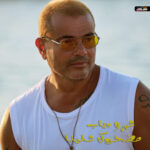 اغنية عمرو دياب – مضحوك علينا – MP3