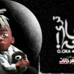 مهرجان ليه يا تري – جنرال اوكا – MP3