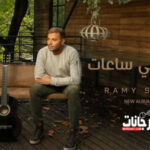 اغنية رامي صبري – بتفتكرني ساعات – MP3