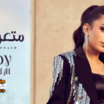 اغنية جودي رحيم – متعرفناش – MP3