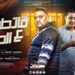 مهرجان ماتطيرش ع الحالة – هجبلك انا فيلا ف مارينا – مودي امين و ميسو ميسرة – توزيع بودة برودكشن