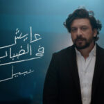 اغنية نبيل – عايش في الضباب – MP3