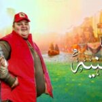 مهرجان معايا جنيه – توني العمده و بطه بطوط – كلمات معتز الزهار – توزيع البوب