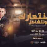 مهرجان هنتعارك ونتشاكل – فتحي اينو – كلمات عبده روقه – توزيع امجد الجوكر