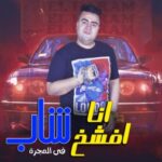 مهرجان انا افشخ شاب في المجرة – غناء و توزيع اسلام الهرم