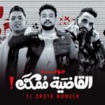 مولد القاضيه ممكن – عمرو السكري – اورج اندرو الحاوي – توزيع خالد لولو