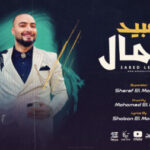 عبيد للمال – خلصت خلصت مش طلباكو – شريف المصري – توزيع محمد الريس انتاج MR PRODUCTION