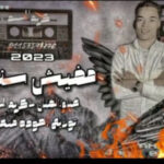 مهرجان ما فيش سندال – كريم السيد – توزيع حوده منعم