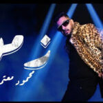 مهرجان زمن – انا اللي دنيا رافضة تحن علية – محمود معتمد – توزيع حريقه انتاج كراكيب انترتينمنت