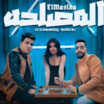 مهرجان المصحله – المحمدي و احمد علي – توزيع عمرو حمدين