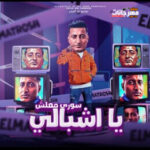 مهرجان سوري معلش يا اشبالي – صاحي 6 الصبح ورايح – احمد الدوجري – توزيع ماندو العالمي