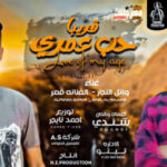اغنية حب عمري – وائل النجار – قمر – توزيع – احمد تايجر – MP3