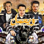 مهرجان بشرب وبعمل الهد – مصطفى شعبان و سيد ابوعلم و هشام طرزان – كلمات هشام طرزان – توزيع دمحمد حسنين و بعزق برودكشن