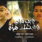 مهرجان يابت هزي وسطك هزه – يوسف جو و فارس الجن – كلمات محمد الشاعر – توزيع خالد السفاح