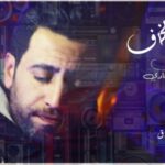 بقيت بخاف – مصطفي النادي – كلمات احمد كحلاوى – توزيع تيتو انتاج تيك تو طارق محسن