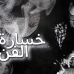 كليب خسارة الفن – حوده السادات – توزيع اتش