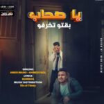 ياصحاب بقيتو تخرفو – امير مانو – احمد فضل – توزيع ليتا التلاوي