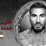 اغنية أحمد سعد – قادر اكمل – MP3