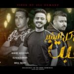 مهرجان تعبت من كل البشر – رضا ميزو – ماهر الفنان – المغنواتي