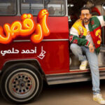 اغنية أحمد حلمي – ارقص – MP3