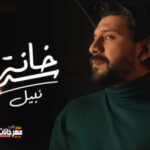 اغنية نبيل – سد خانة – MP3