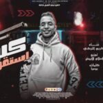 مهرجان كلها استقوت – كريم التركي – كلمات بومبا – توزيع اسلام الابيض