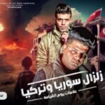 مهرجان زلزال سوريا وتركيا وعلامات يوم القيامه – ابوالشوق و حوده منعم – توزيع احمد شيكو