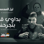 اغنية بداوي قلوب بتجرحني – ليل المحمدي – MP3