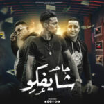 مهرجان جاحد شايفكو عرر – مودي امين و حلقلولو و ميسو ميسرة – توزيع قط كرموز