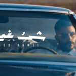 اغنية احمد كامل – شئ غيرك – MP3