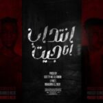 مهرجان انتداب انا جيت – جوا حبسه بموت – يوسف المصرى و محمد موزه – توزيع قطرى و الفنان