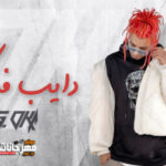 مهرجان دايب فيك – جنرال اوكا – MP3