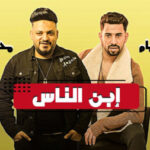 اغنية ابن الناس – محمد سلطان – محمد صيام – MP3