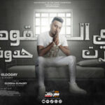 مهرجان في الاوضه دارت حدوته – سلف ودين يا غدارين – احمد الدوجري – توزيع كيمو الديب