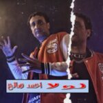 اغنيه لولا – احمد صالح – كلمات و الحان و مزيكا – احمد صالح