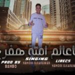 مهرجان يعالم امته هفرح – حمودي – توزيع خالد بامبو 2023