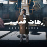 اغنية احمد كامل – رهان قديم – MP3