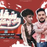 مهرجان شغلت قلبي توكتوك – اللي مفكره نفسها شغلاني – احمد عنبر و لولو و اكا – توزيع ابو صابر انتاج احمد ابو لوجي LHK