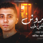 ماتفتكروش ان قلبي طيب – سبتيني وروحتي لي مني – احمد شيكو – توزيع محمد الريس