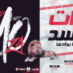 مرات الاسد قرفانا بولادها – كل اللي غار حبة عفار – احمد موزه السلطان – توزيع امجد الجوكر