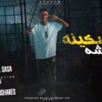 مهرجان سكينه طارشه – مصطفي صاصا – توزيع كارم بوبوس