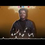 مهرجان الدنيا جارحه – ابن هاني 2023