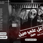 مهرجان ازعل علي مين – هوبا طارق و مجهول – كلمات يوسف جو – توزيع موحه برودكشن