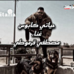 مهرجان حياتي كابوس – مصطفي قرموطي – توزيع الخضري