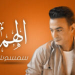 اغنية سمسم شهاب – الهم – MP3